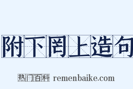 附下罔上造句是什么意思的图片
